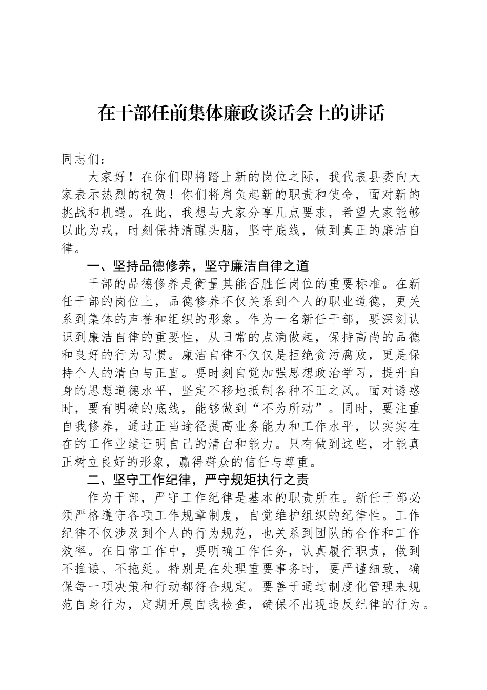 在干部任前集体廉政谈话会上的讲话_第1页