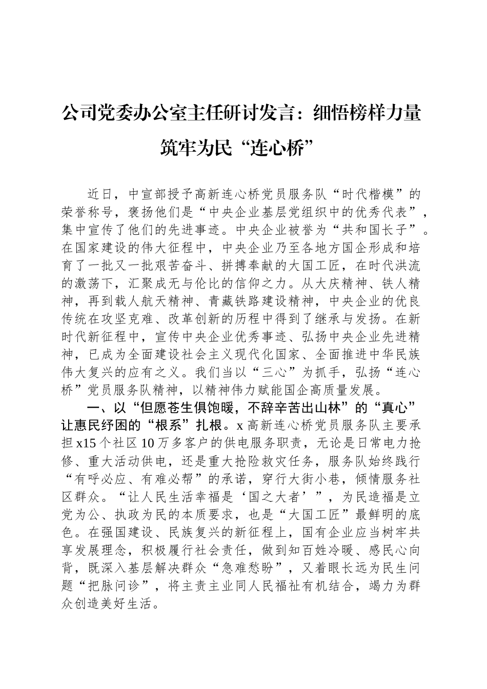 公司党委办公室主任研讨发言：细悟榜样力量 筑牢为民“连心桥”_第1页