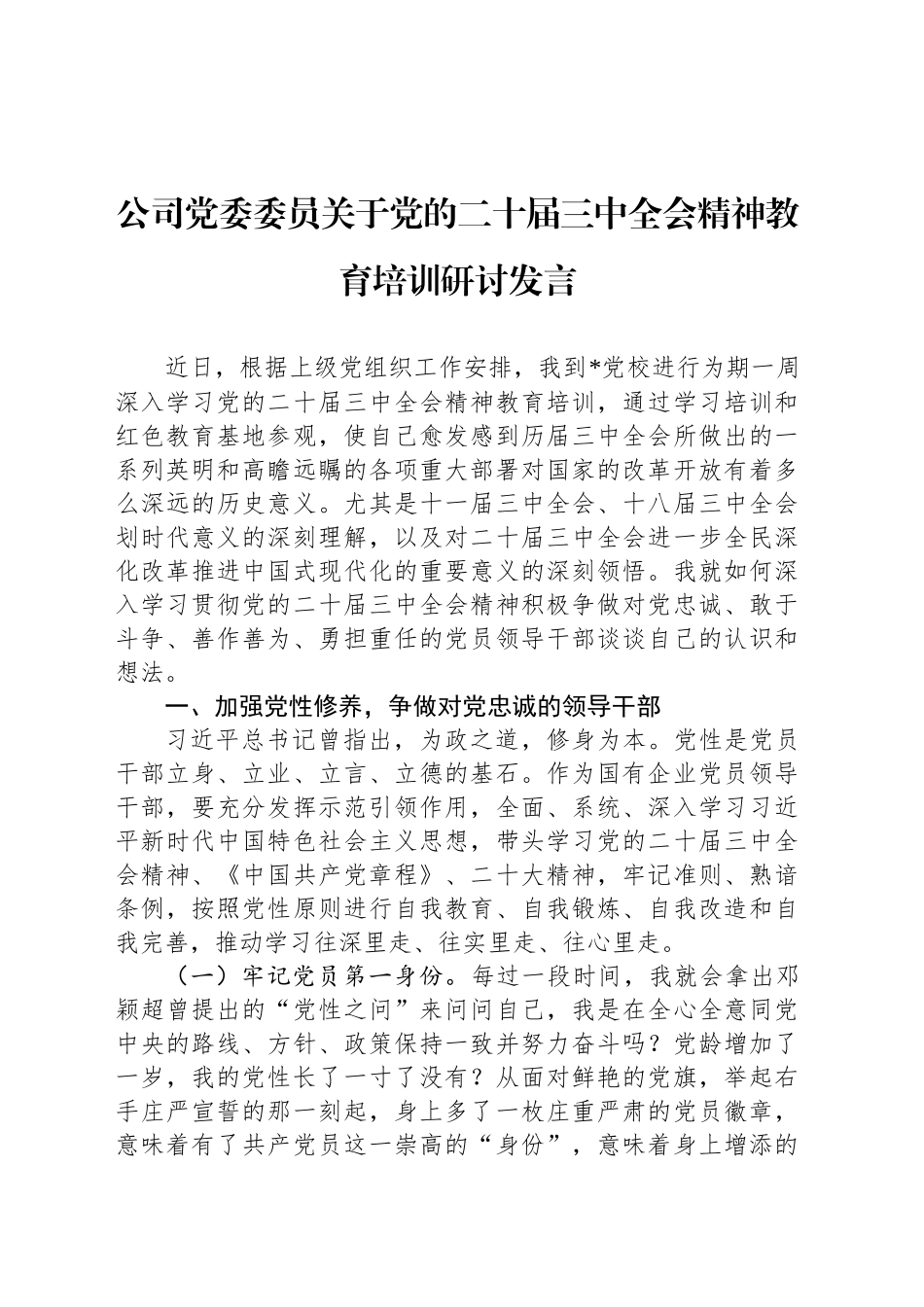 公司党委委员关于党的二十届三中全会精神教育培训研讨发言_第1页