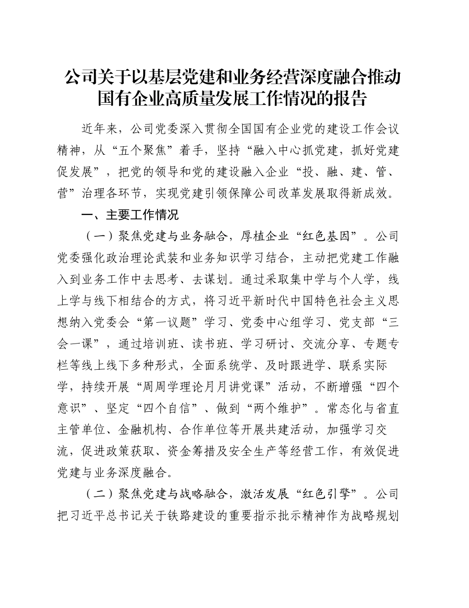 公司关于以基层党建和业务经营深度融合推动国有企业高质量发展工作情况的报告_第1页