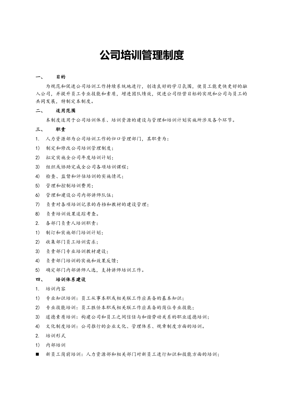 公司培训管理制度_第1页