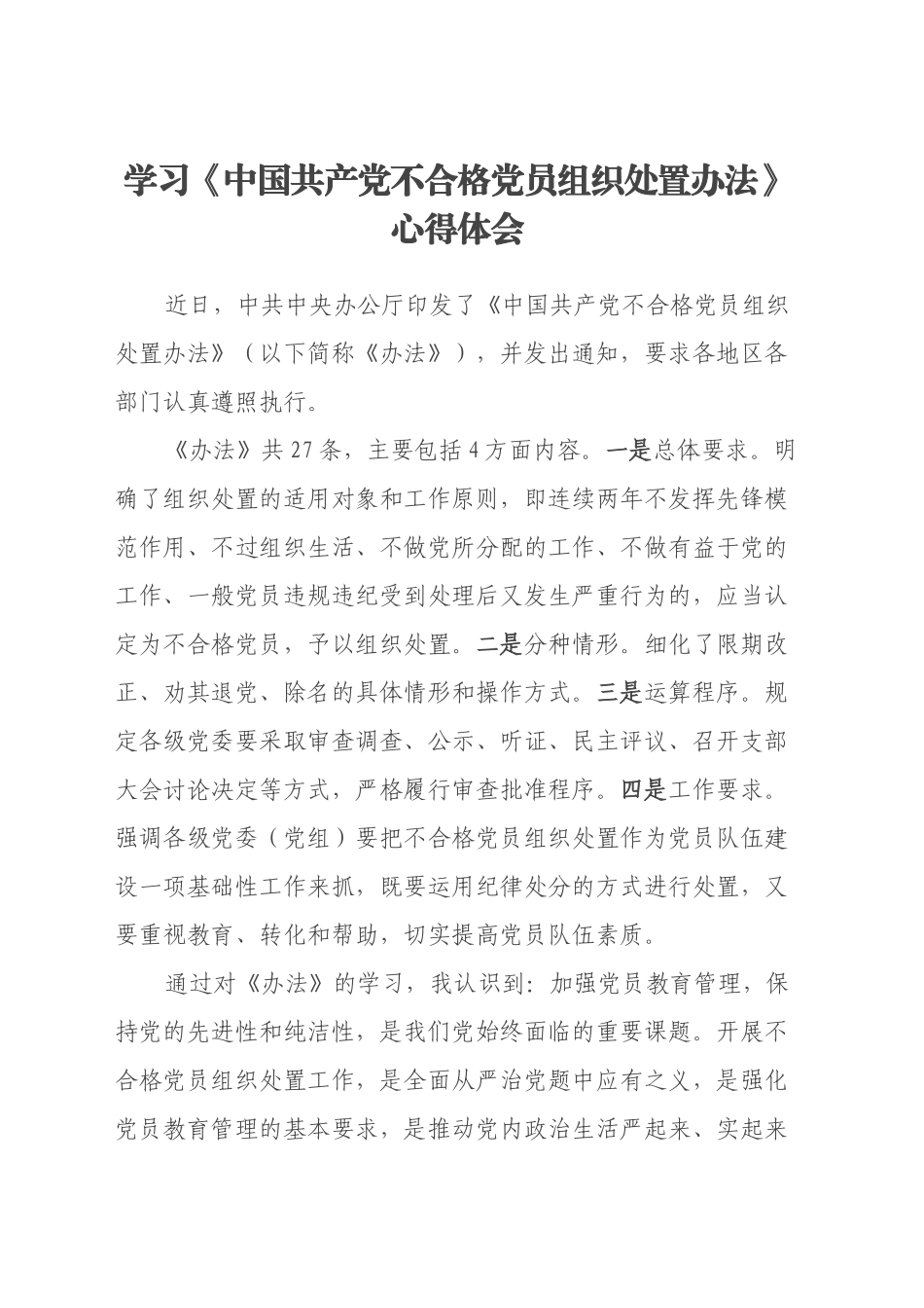 学习《中国共产党不合格党员组织处置办法》心得体会 (3)_第1页