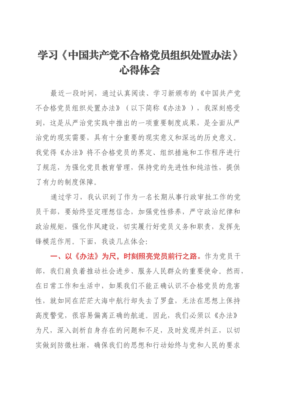 学习《中国共产党不合格党员组织处置办法》心得体会 (4)_第1页