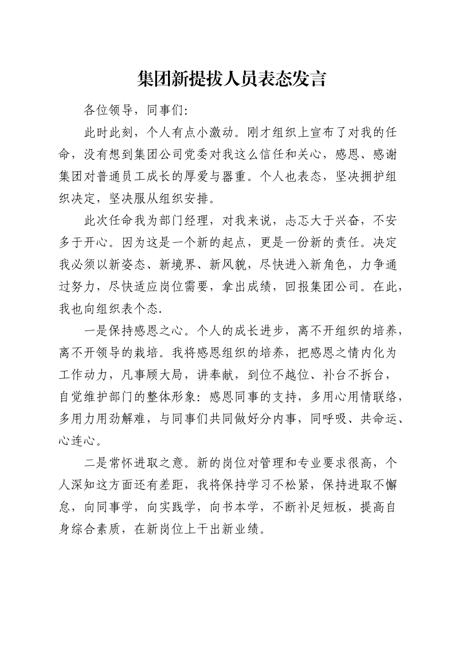 公司新提拔人员表态发言_第1页