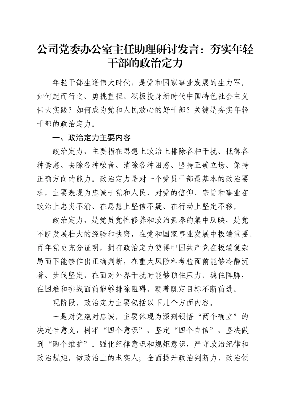 公司研讨发言：夯实年轻干部的政治定力_第1页