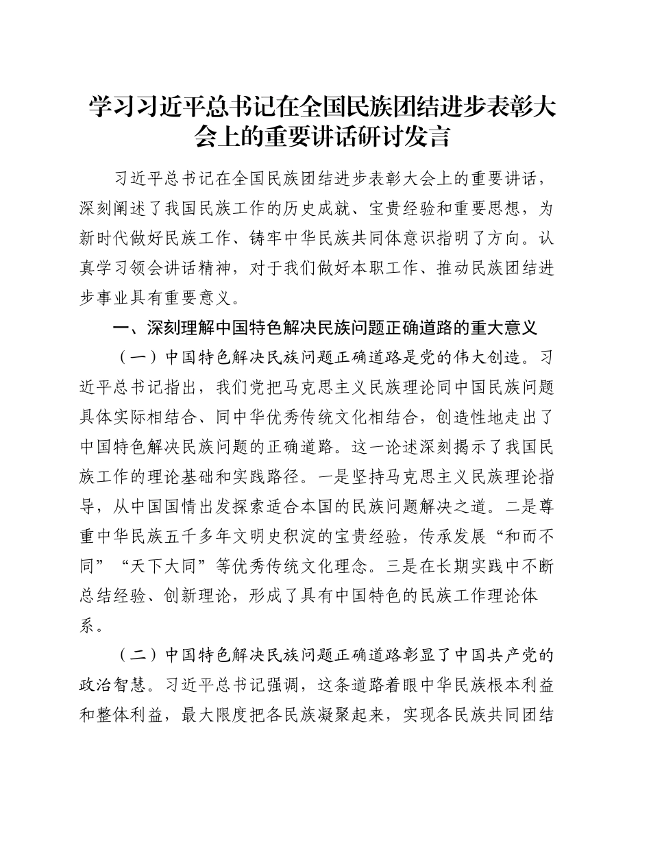 学习习近平总书记在全国民族团结进步表彰大会上的重要讲话研讨发言_第1页