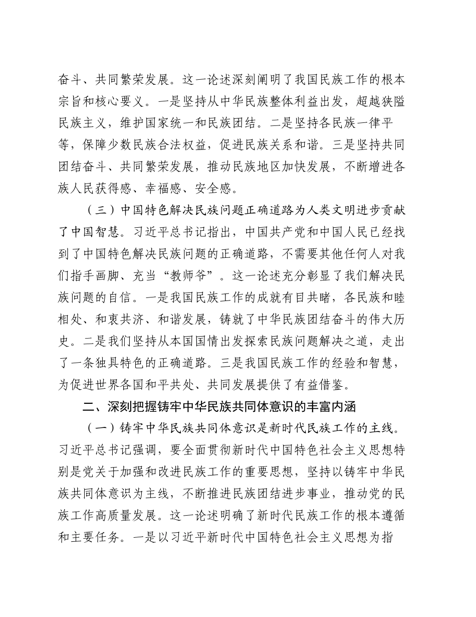 学习习近平总书记在全国民族团结进步表彰大会上的重要讲话研讨发言_第2页