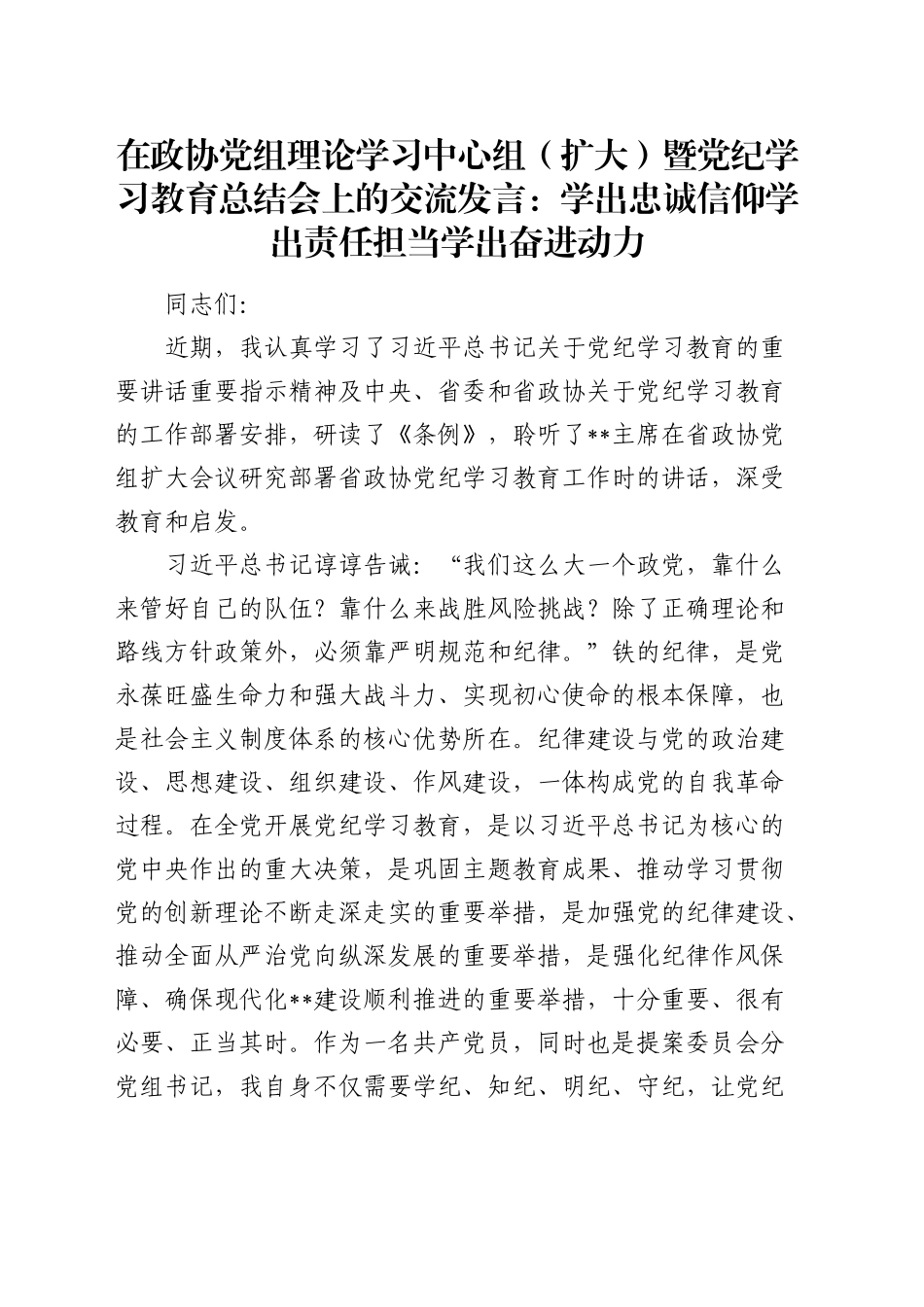 在政协中心组暨党纪学习教育总结会上的交流发言_第1页