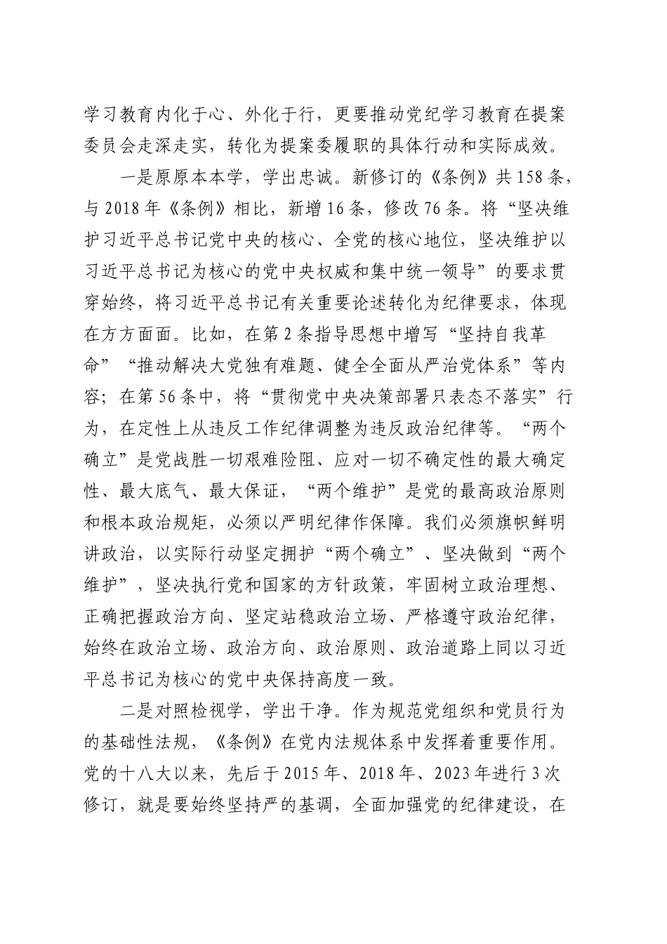 在政协中心组暨党纪学习教育总结会上的交流发言_第2页