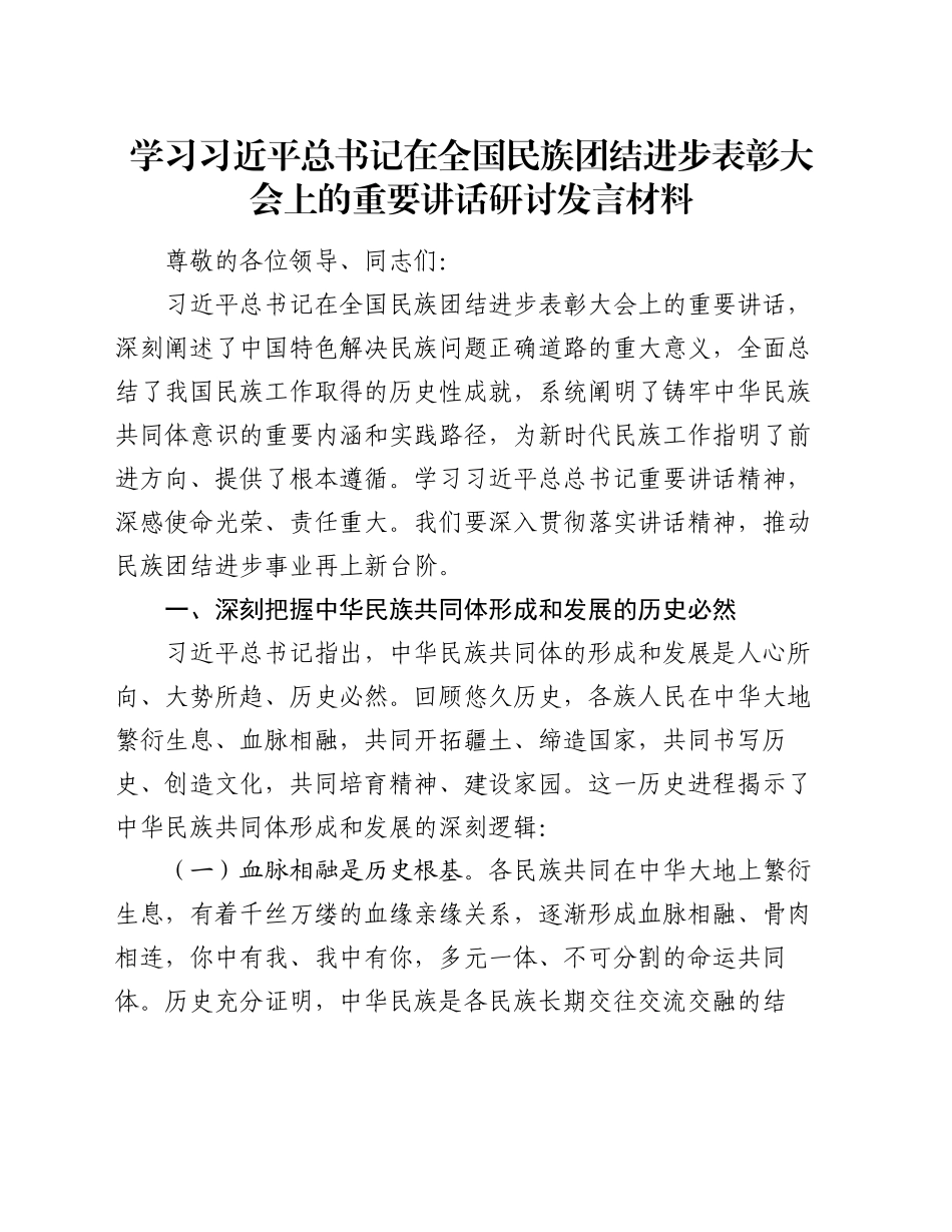 学习习近平总书记在全国民族团结进步表彰大会上的重要讲话研讨发言材料_第1页