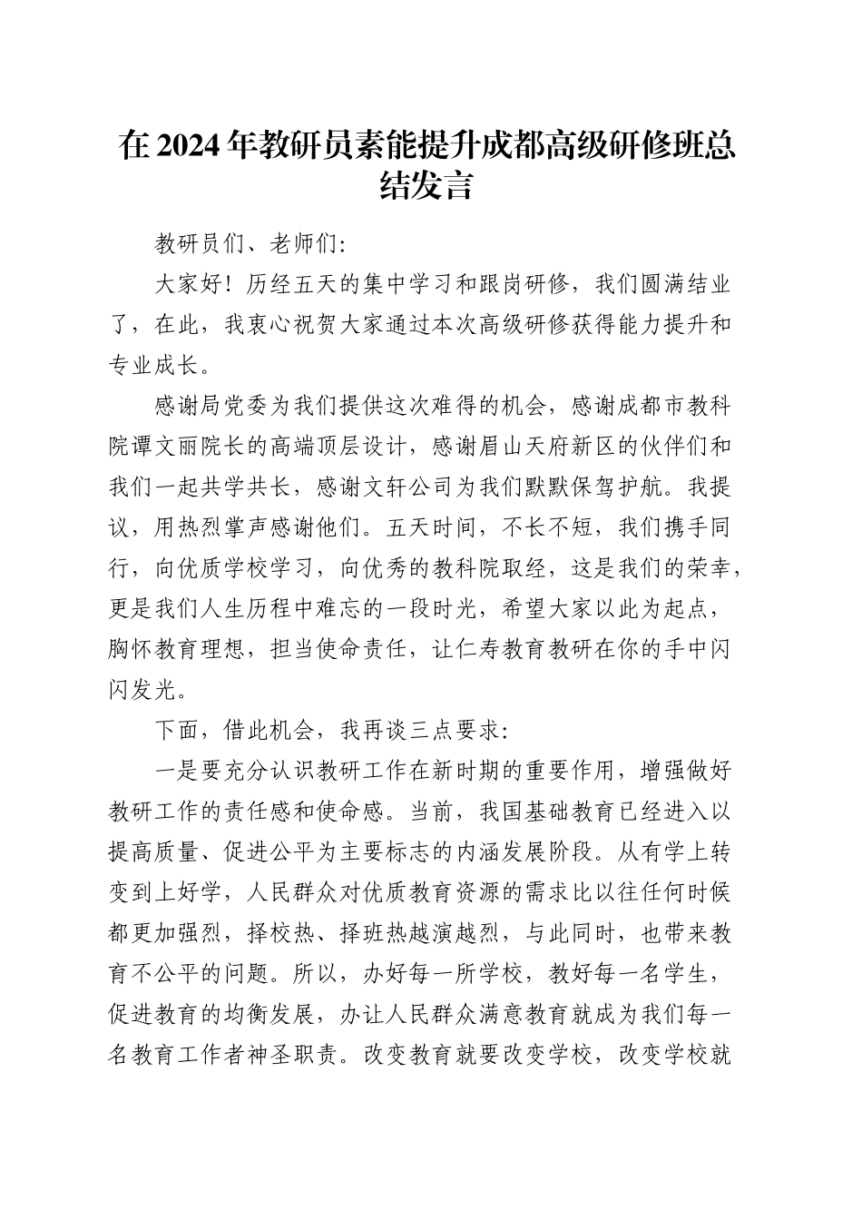 在教研员素能提升高级研修班总结发言_第1页