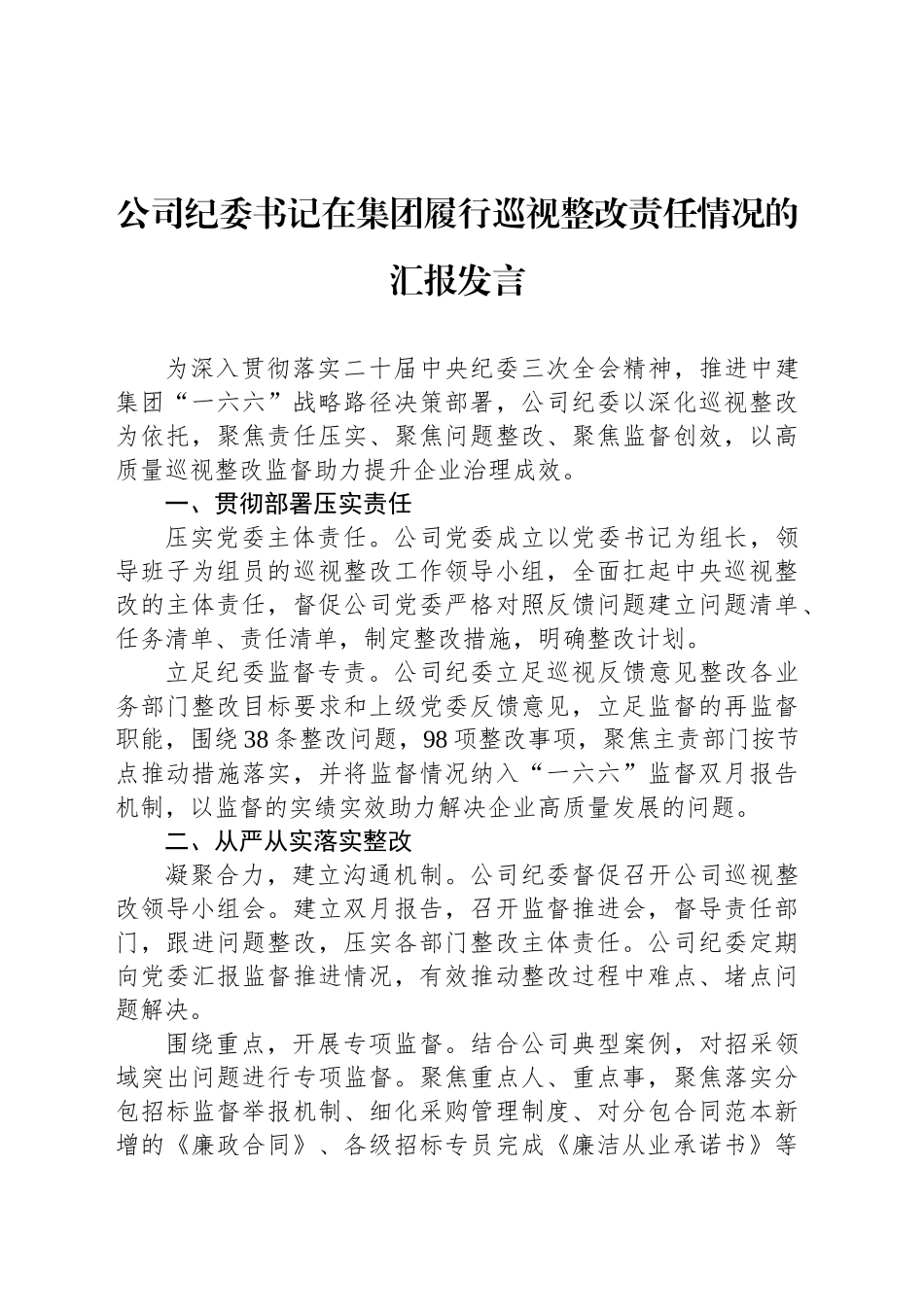 公司纪委书记在集团履行巡视整改责任情况的汇报发言_第1页