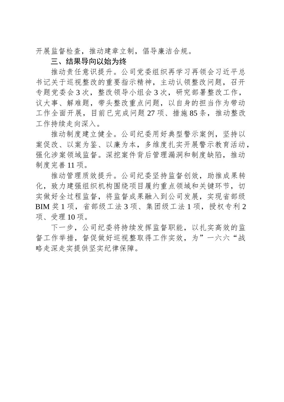 公司纪委书记在集团履行巡视整改责任情况的汇报发言_第2页