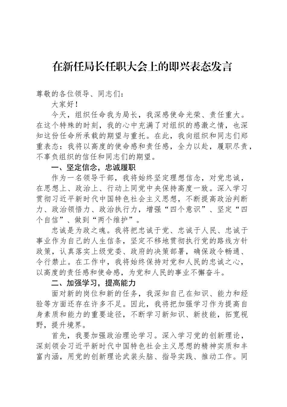 在新任局长任职大会上的即兴表态发言_第1页
