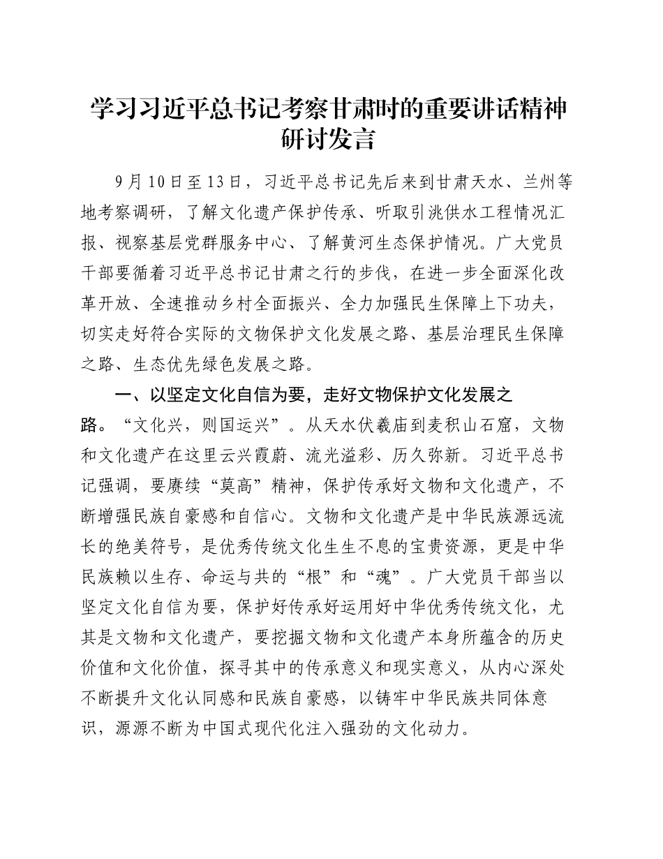 学习习近平总书记考察甘肃时的重要讲话精神研讨发言_第1页