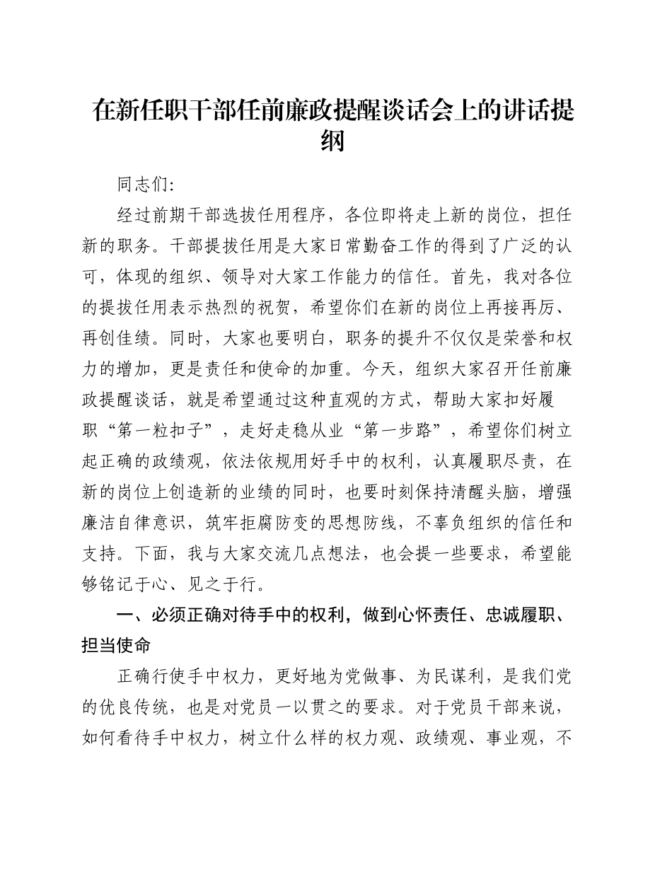 在新任职干部任前廉政提醒谈话会上的讲话提纲_第1页