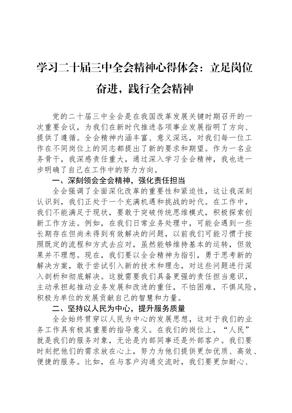 学习二十届三中全会精神心得体会：立足岗位奋进，践行全会精神_第1页