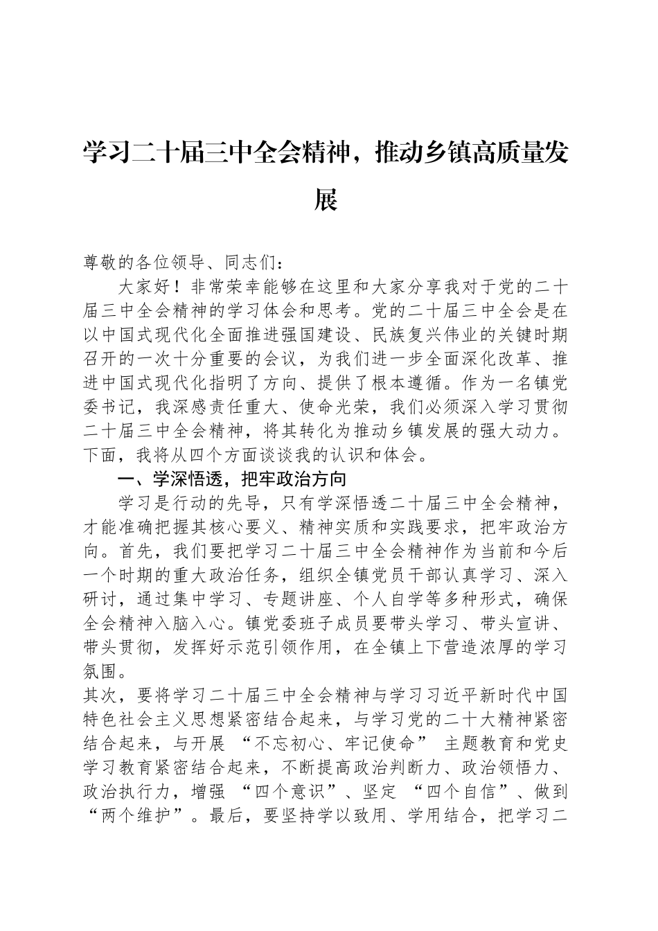 学习二十届三中全会精神，推动乡镇街道高质量发展_第1页