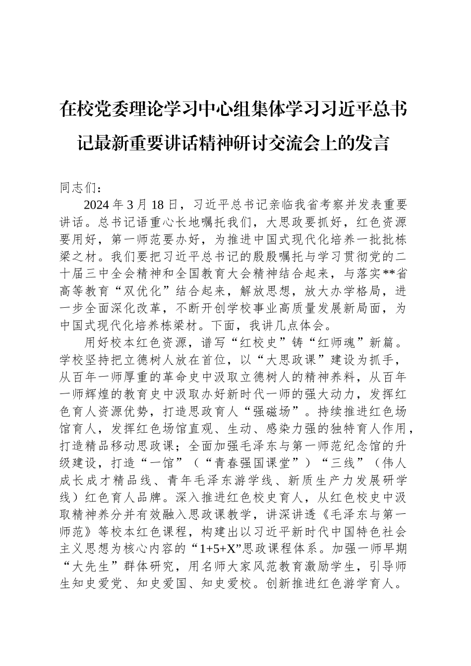 在校党委理论学习中心组集体学习习近平总书记最新重要讲话精神研讨交流会上的发言_第1页