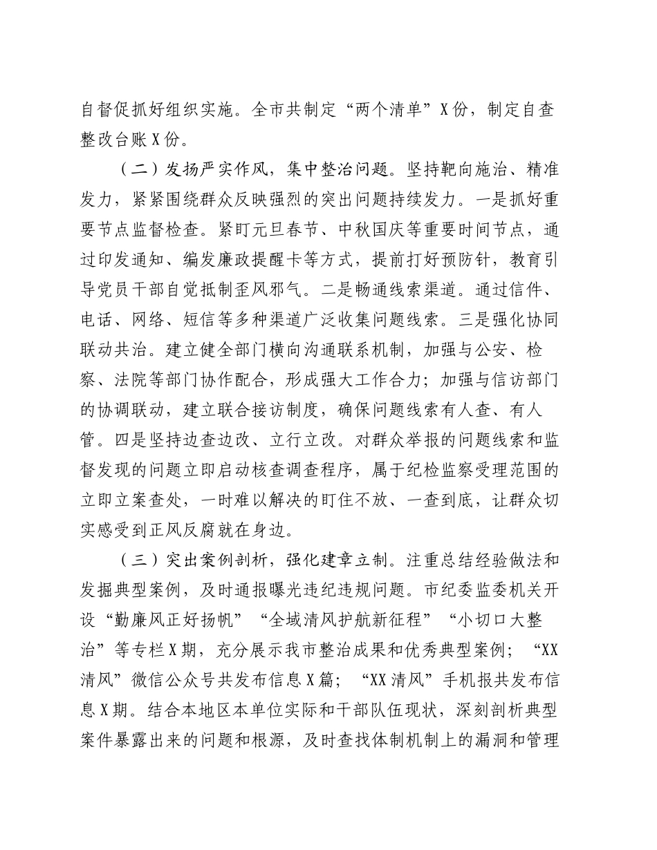 关于2024年开展群众身边不正之风问题集中整治工作情况汇报_第2页