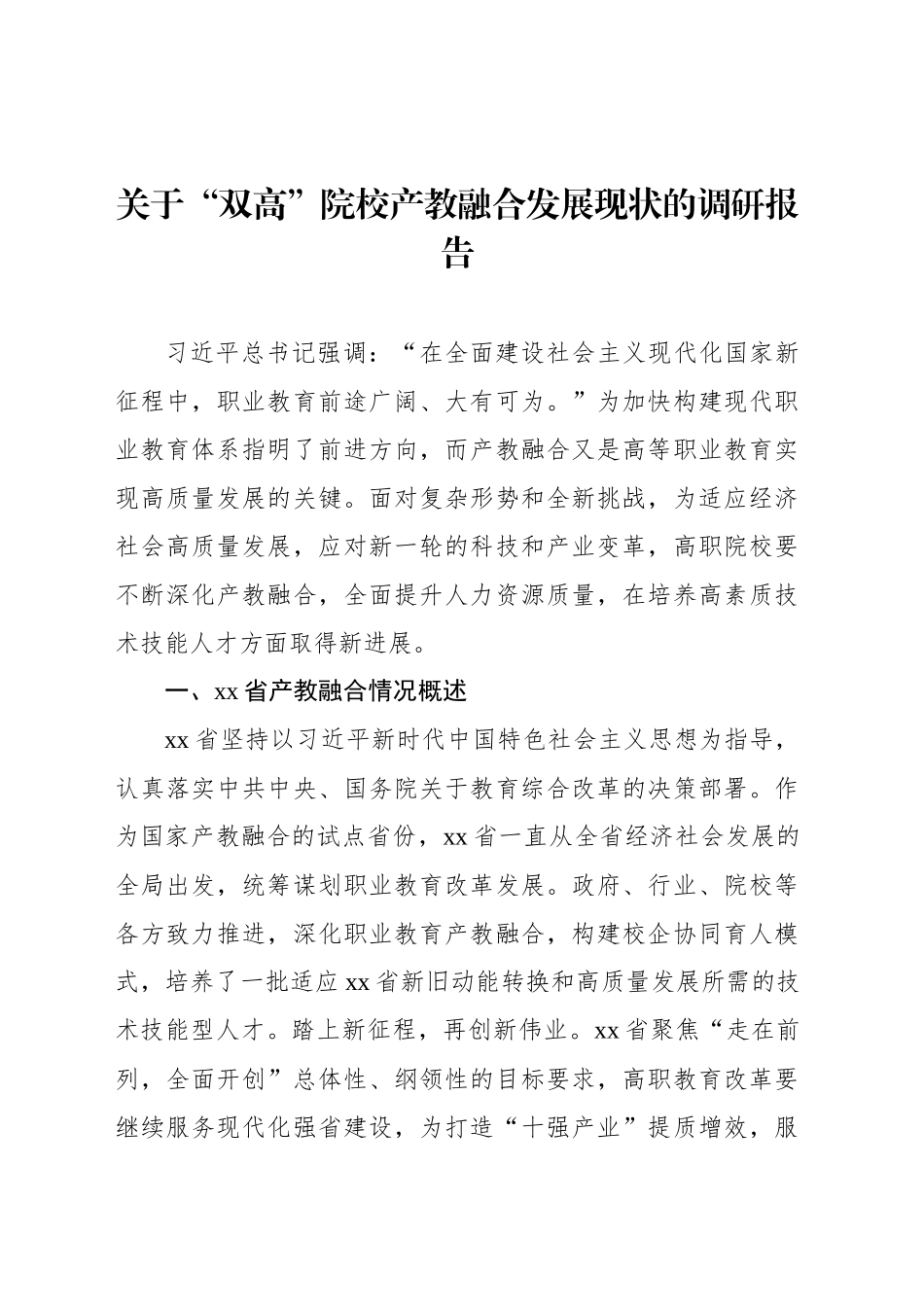 关于“双高”院校产教融合发展现状的调研报告_第1页