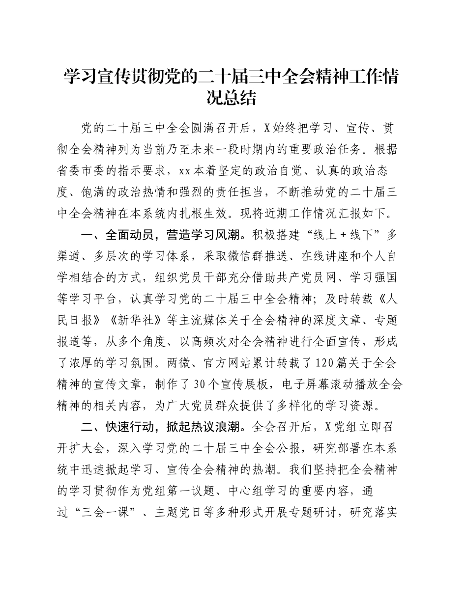 学习宣传贯彻党的二十届三中全会精神工作情况总结（2）_第1页