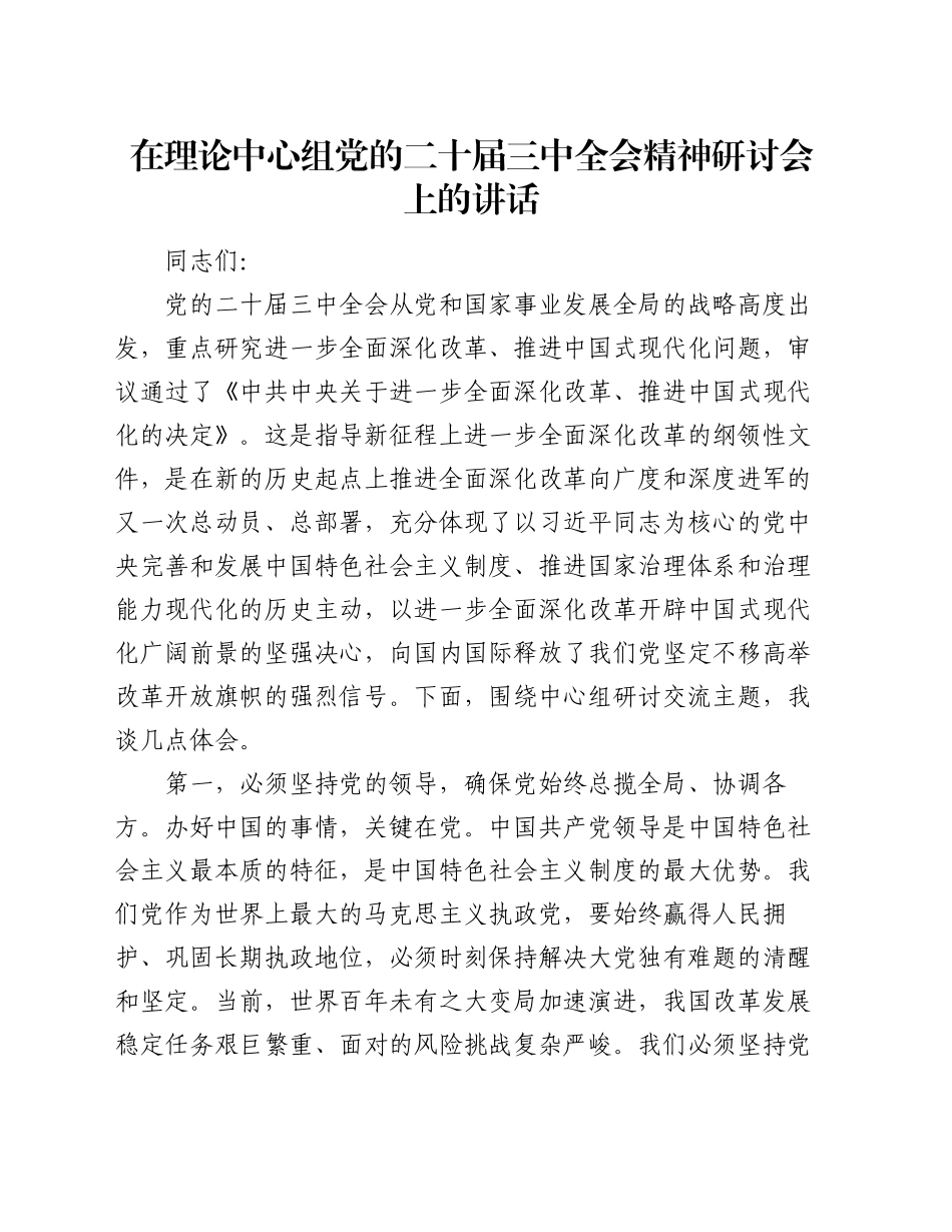 在理论中心组党的二十届三中全会精神研讨会上的讲话_第1页