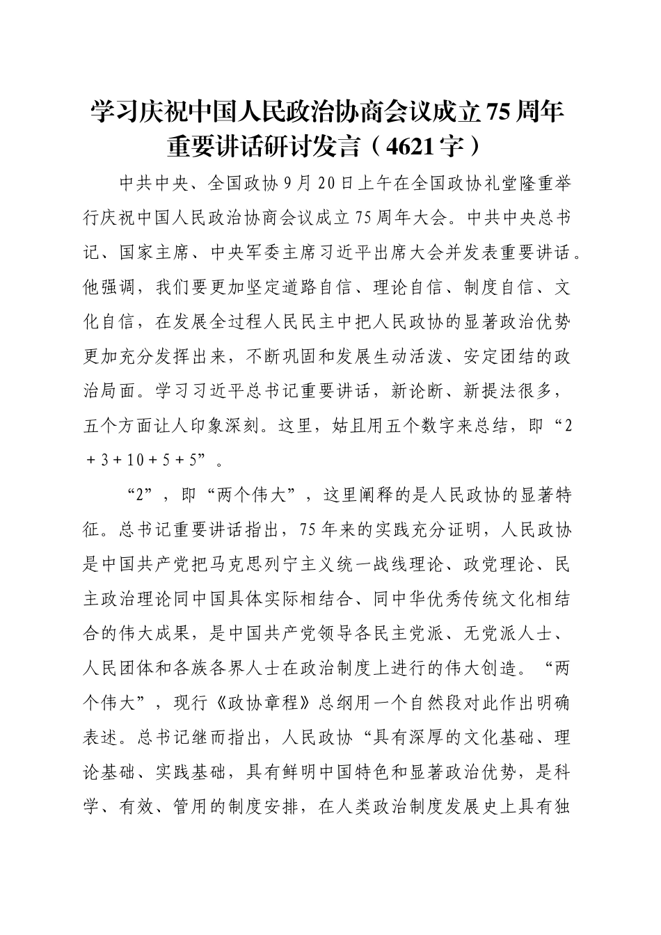 学习庆祝中国人民政治协商会议成立75周年重要讲话研讨发言（4621字）_第1页