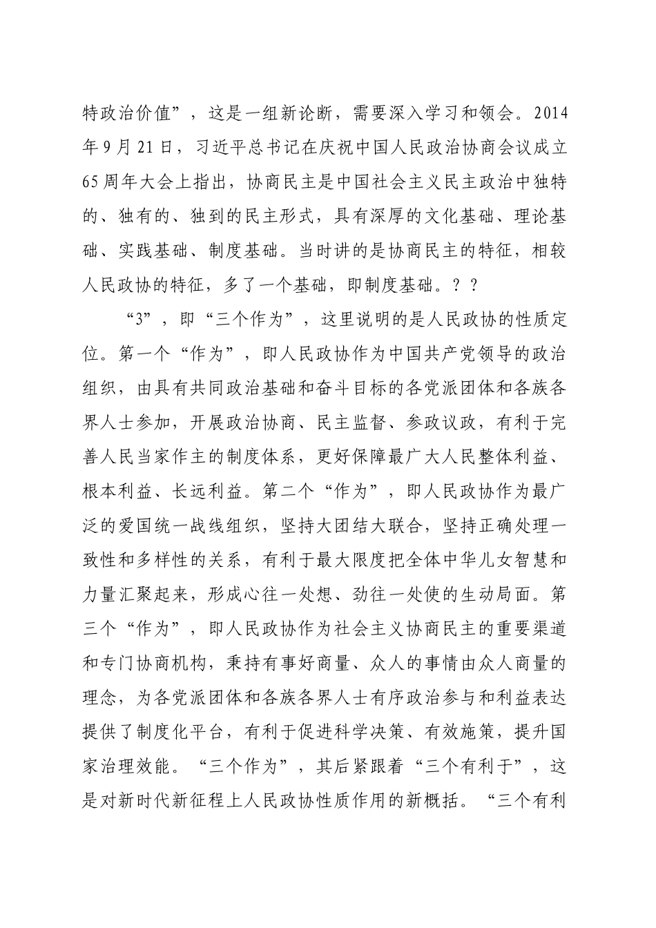 学习庆祝中国人民政治协商会议成立75周年重要讲话研讨发言（4621字）_第2页