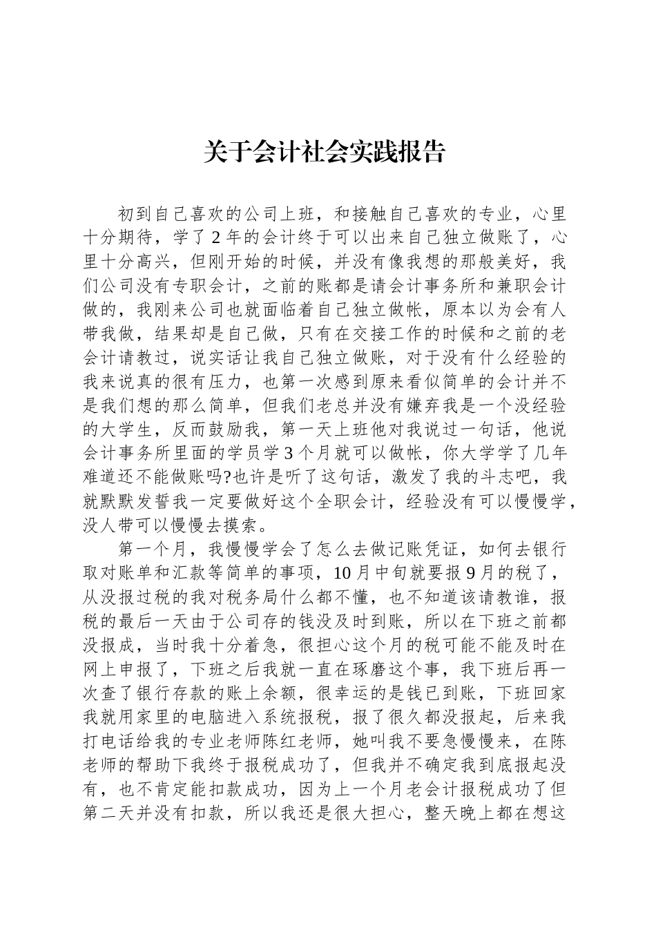 关于会计社会实践报告_第1页