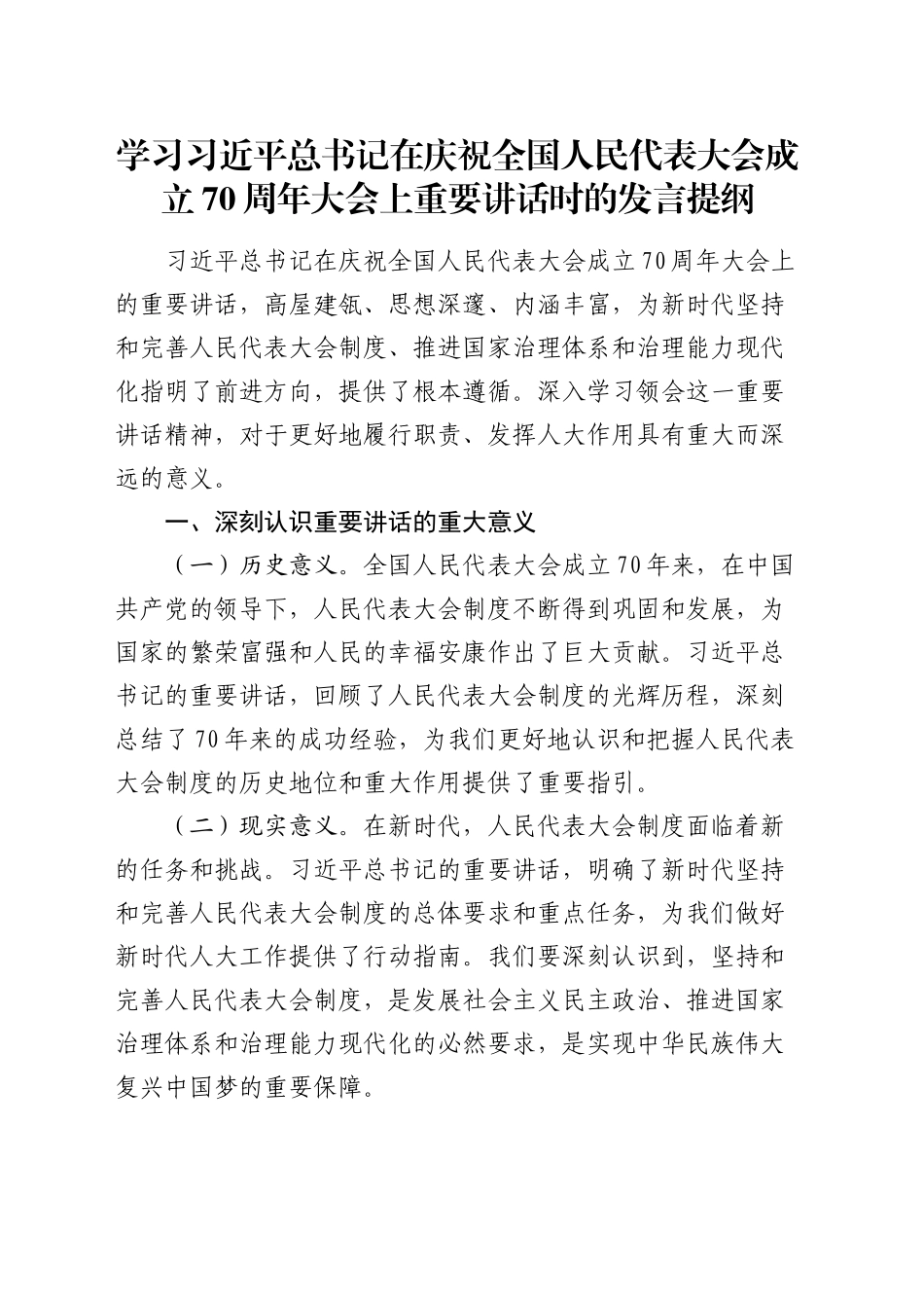 学习庆祝全国人民代表大会成立70周年大会重要讲话发言_第1页