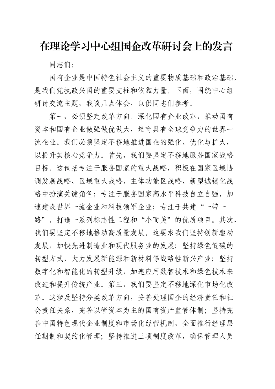 在理论学习中心组国企改革研讨会上的发言（公司）_第1页