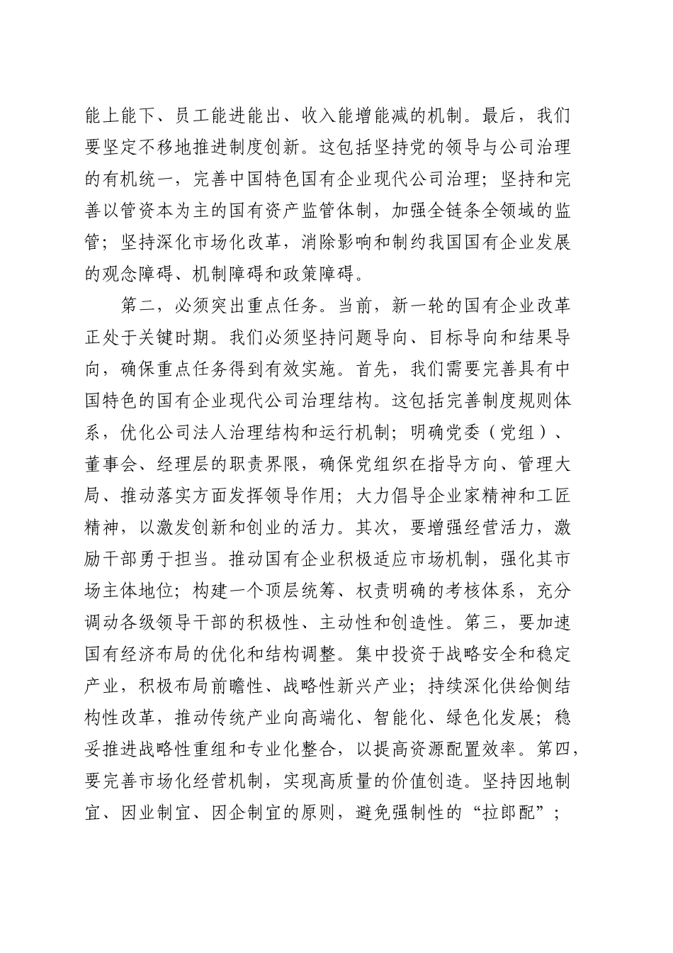 在理论学习中心组国企改革研讨会上的发言（公司）_第2页