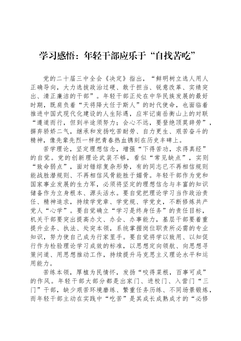学习感悟：年轻干部应乐于“自找苦吃”_第1页