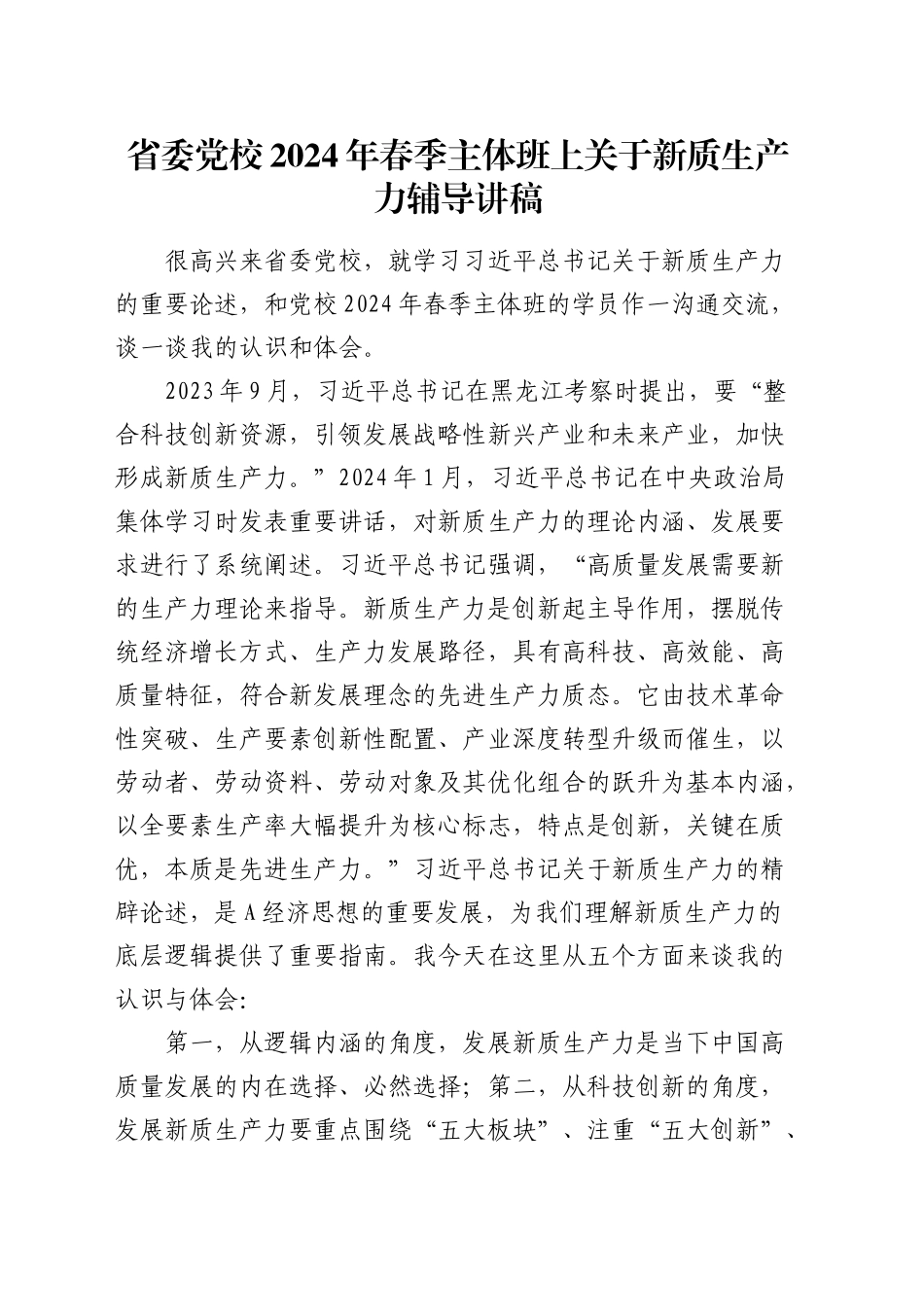 在省委党校2024年春季主体班上关于新质生产力的辅导讲稿（党课）_第1页