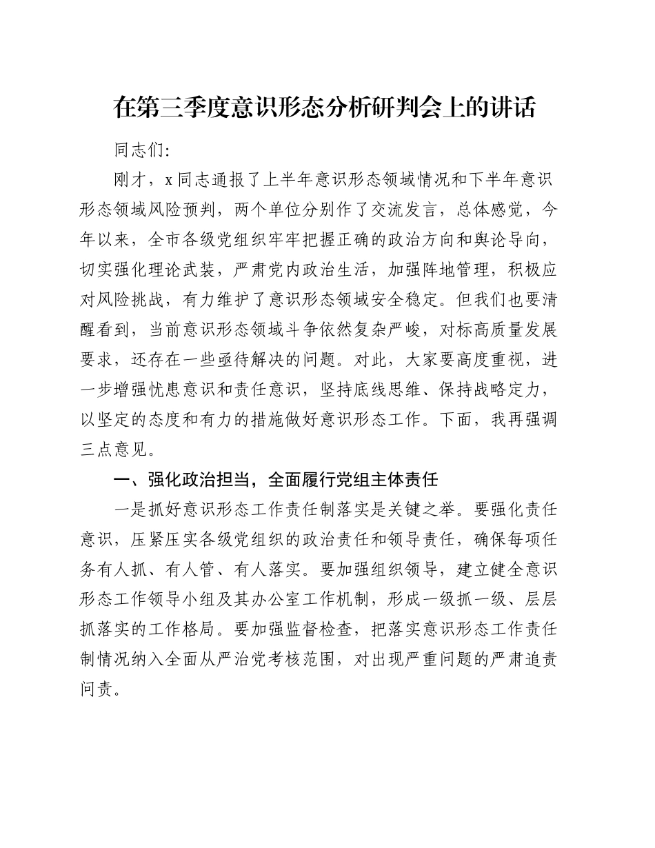 在第三季度意识形态分析研判会上的讲话_第1页