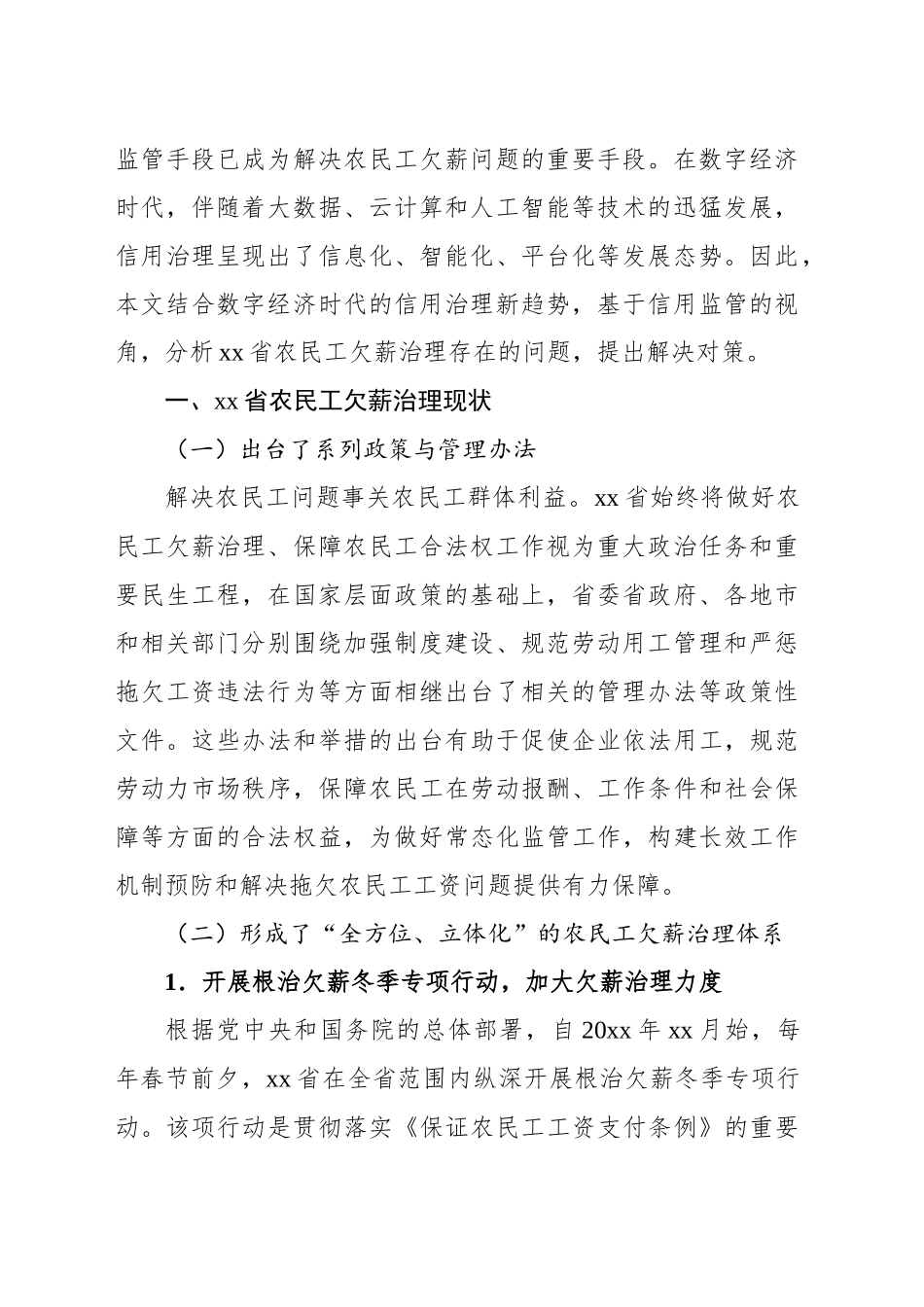 关于农民工欠薪治理现状、问题与对策的思考与探索_第2页