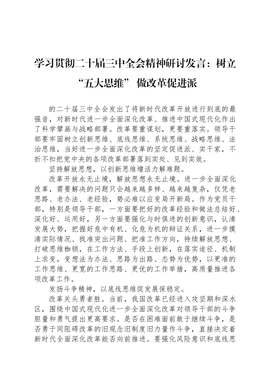 学习贯彻二十届三中全会精神研讨发言：树立“五大思维” 做改革促进派_第1页