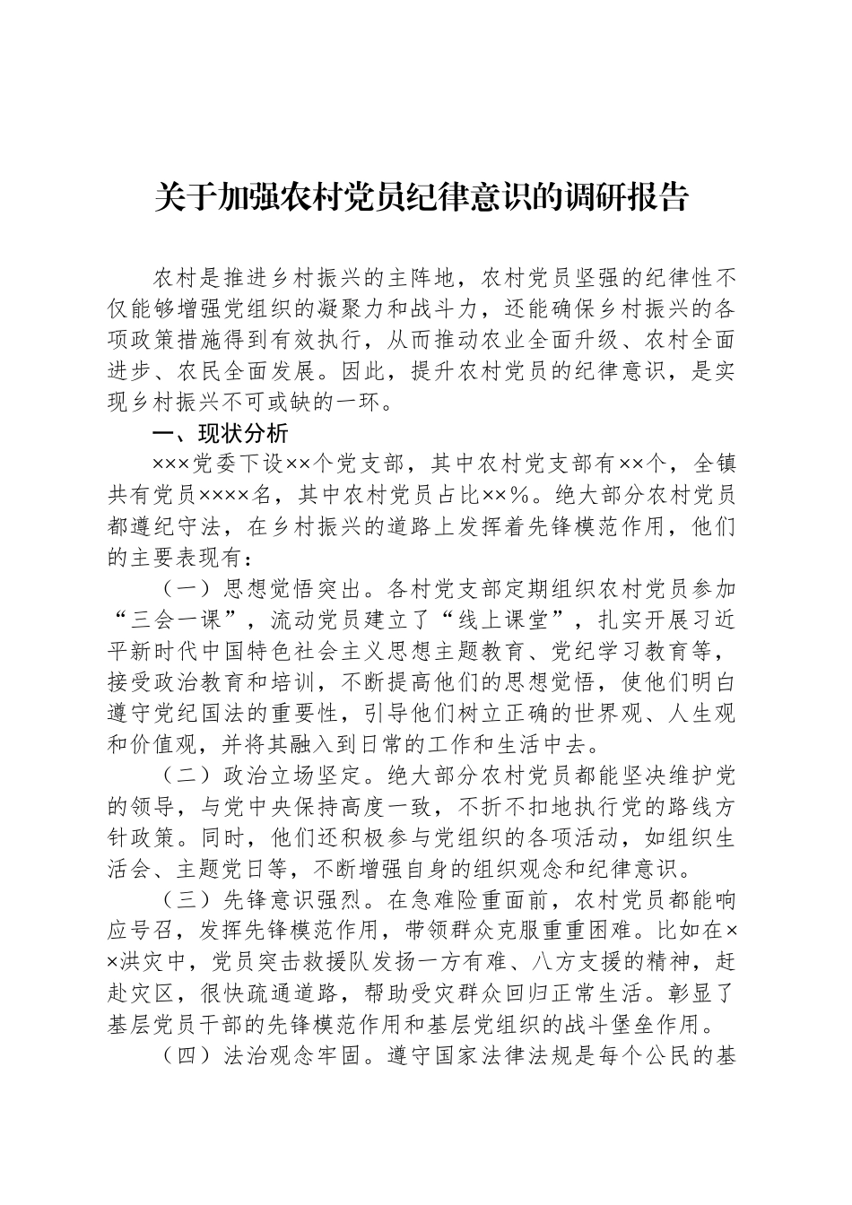 关于加强农村党员纪律意识的调研报告_第1页