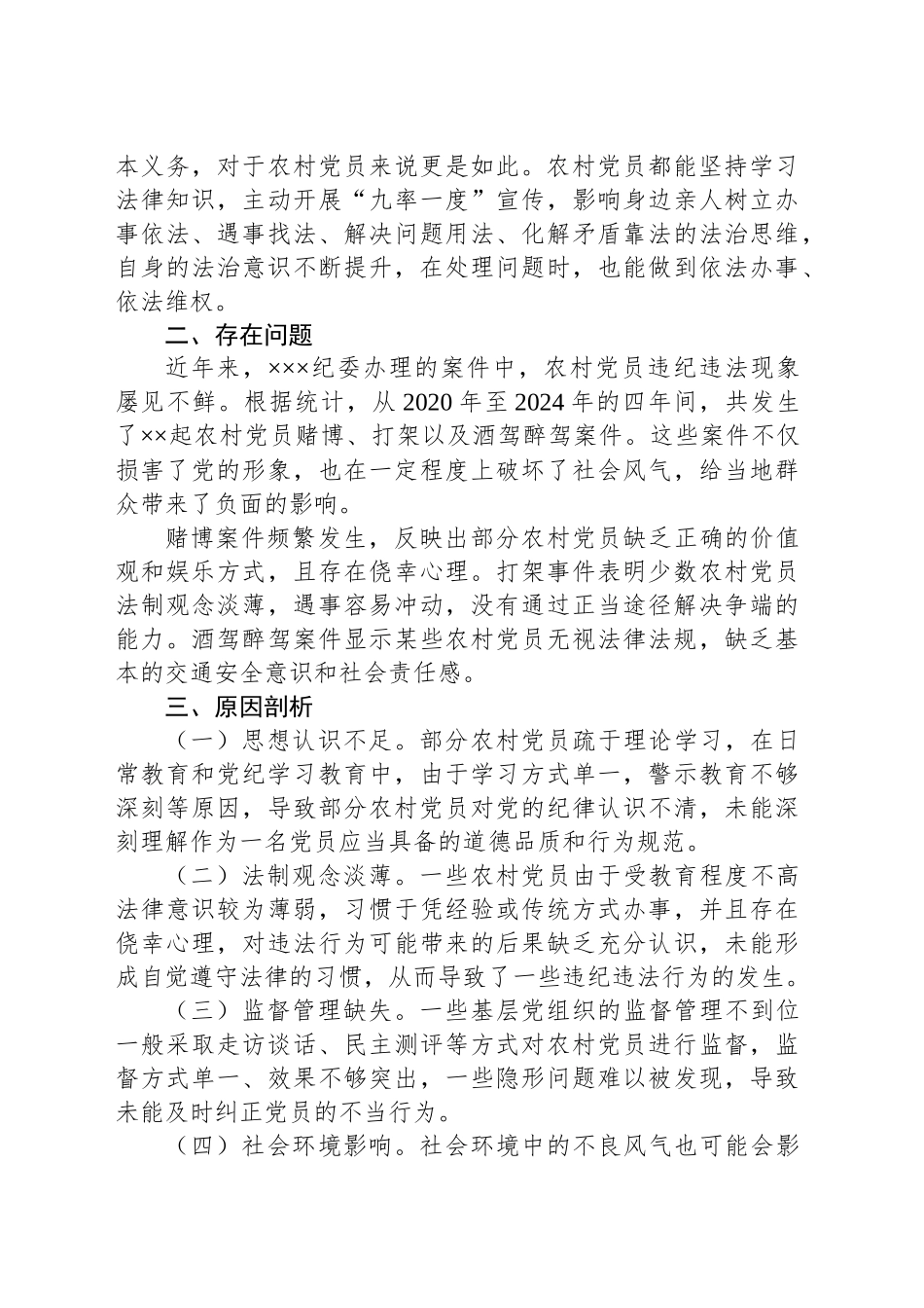 关于加强农村党员纪律意识的调研报告_第2页