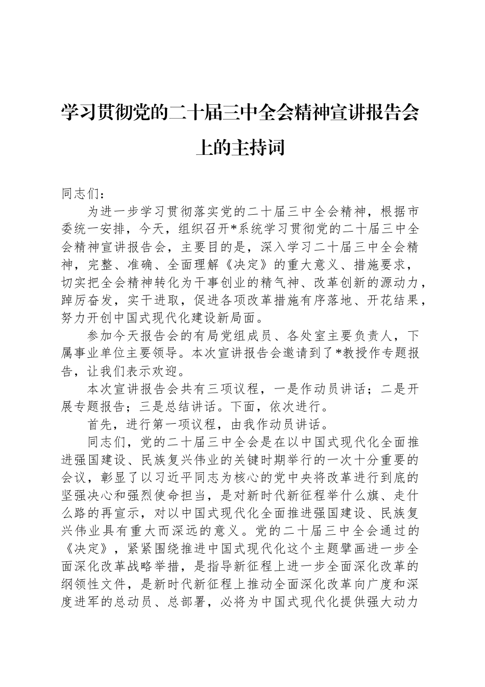 学习贯彻党的二十届三中全会精神宣讲报告会上的主持词_第1页