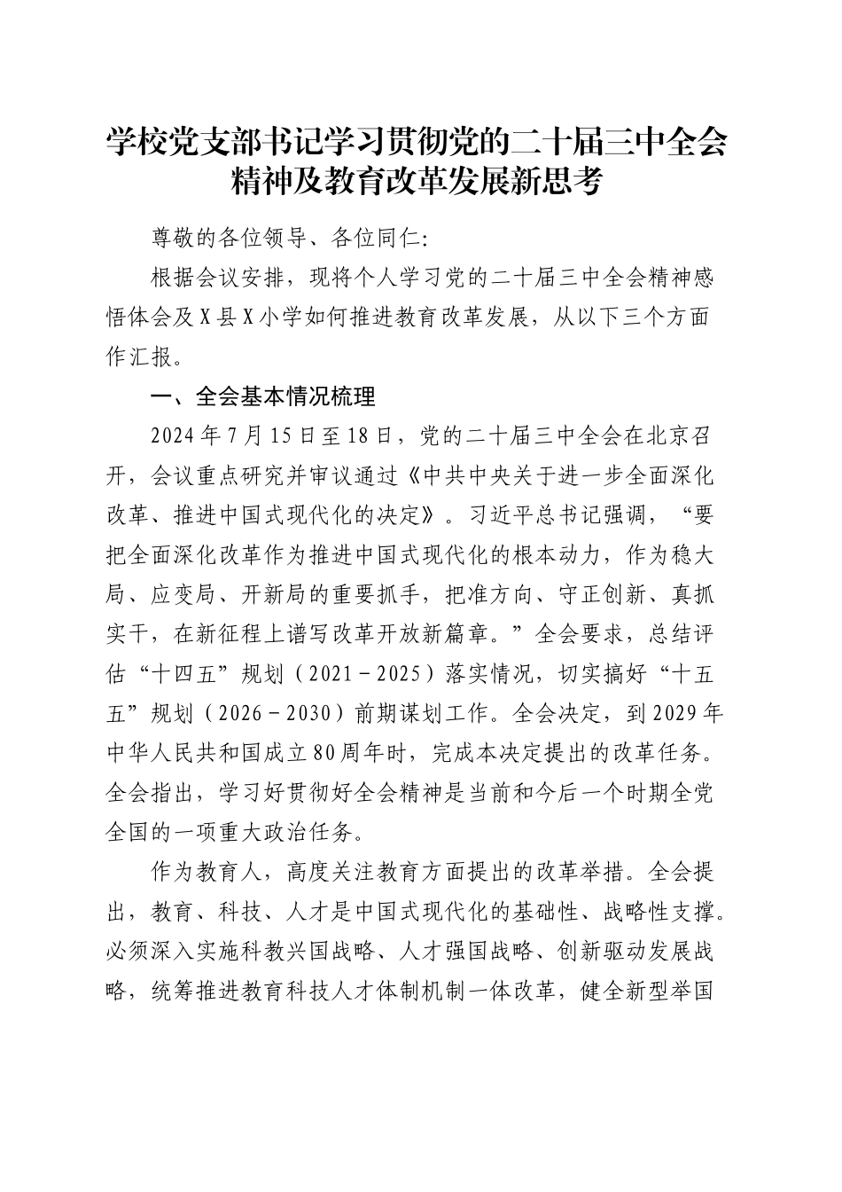 学校党支部书记学习三中全会心得体会及推进教育改革发展汇报发言4100字_第1页
