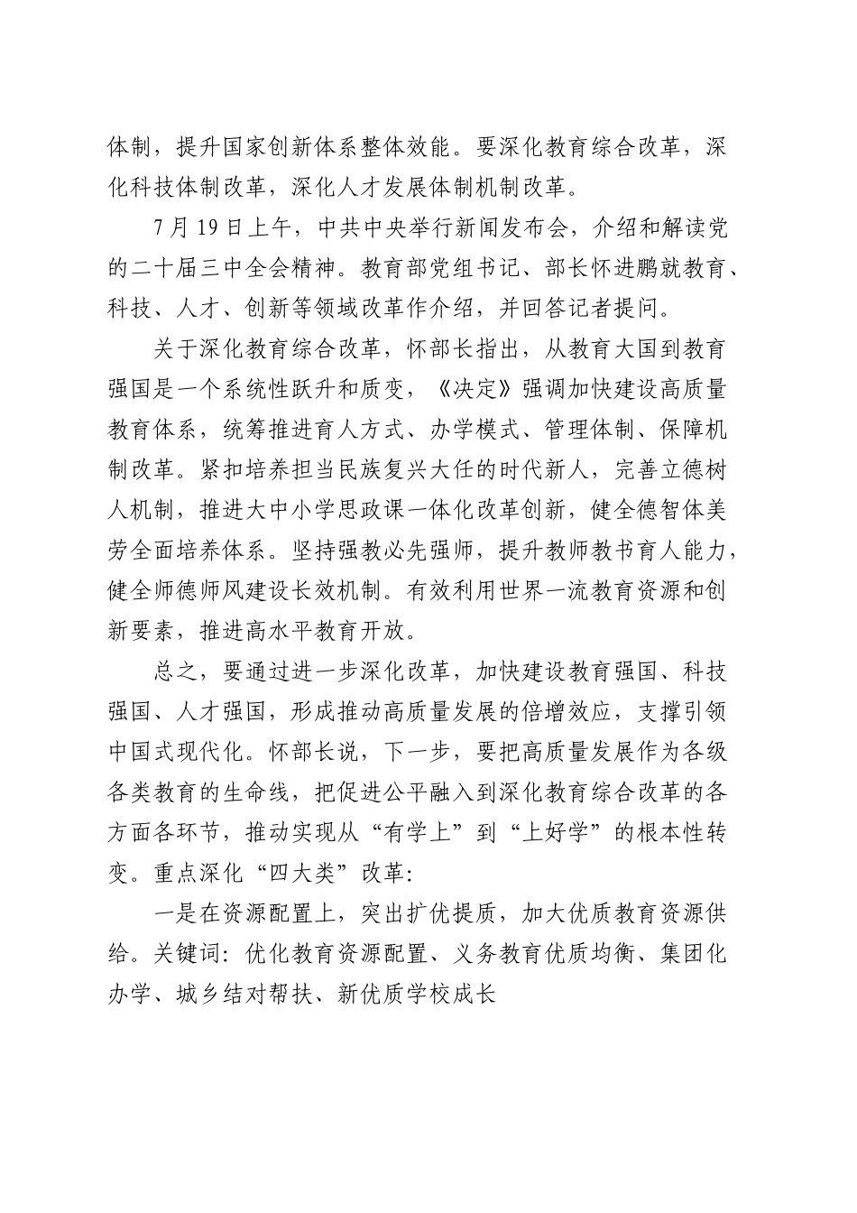 学校党支部书记学习三中全会心得体会及推进教育改革发展汇报发言4100字_第2页