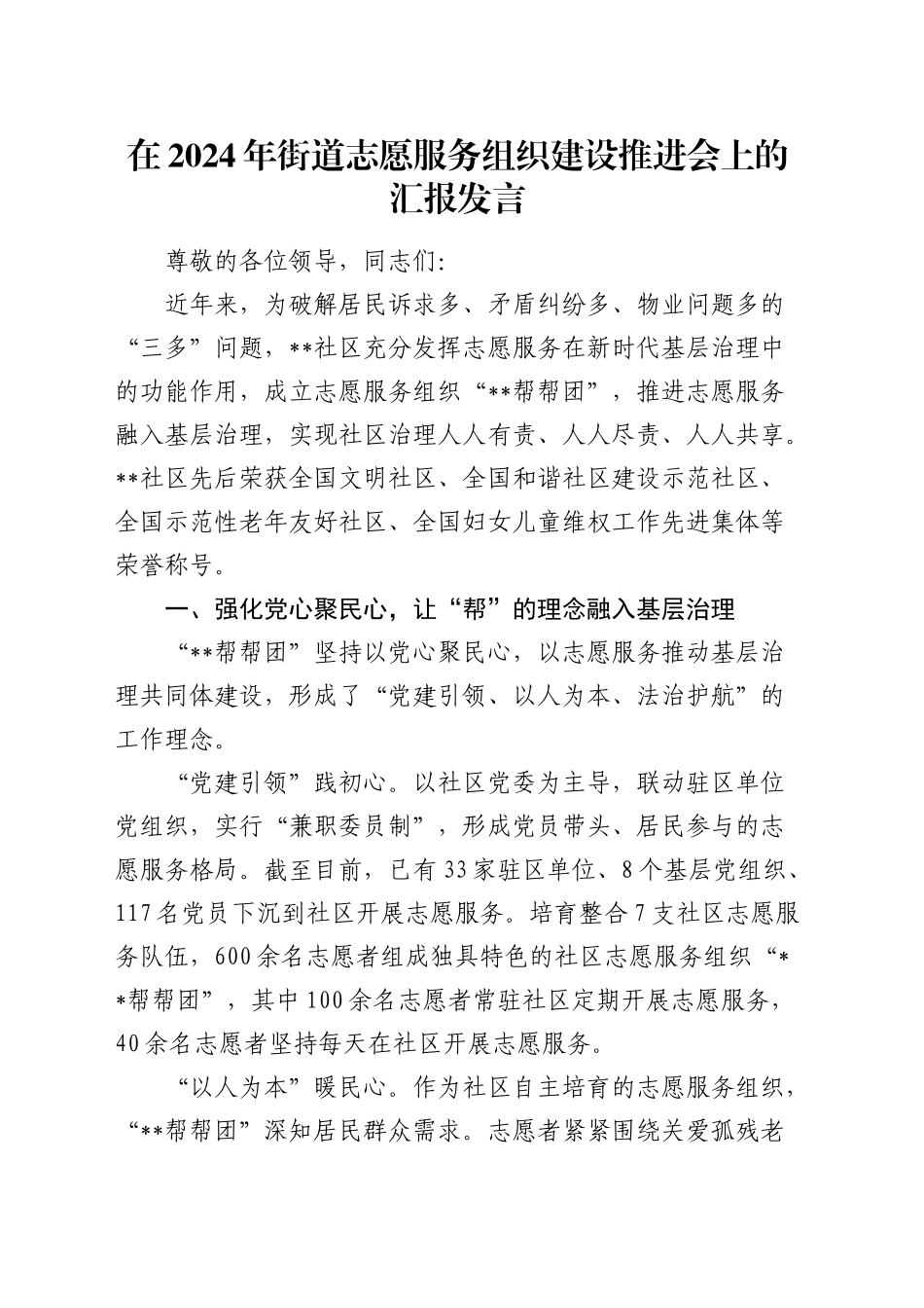 在街道志愿服务组织建设推进会上的汇报发言_第1页