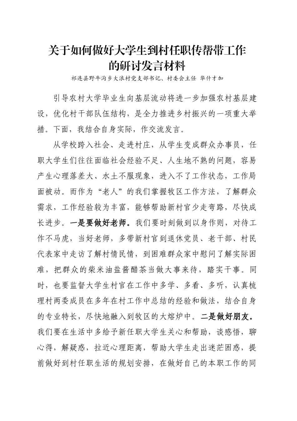 关于如何做好大学生到村任职传帮带工作的研讨发言材料_第1页