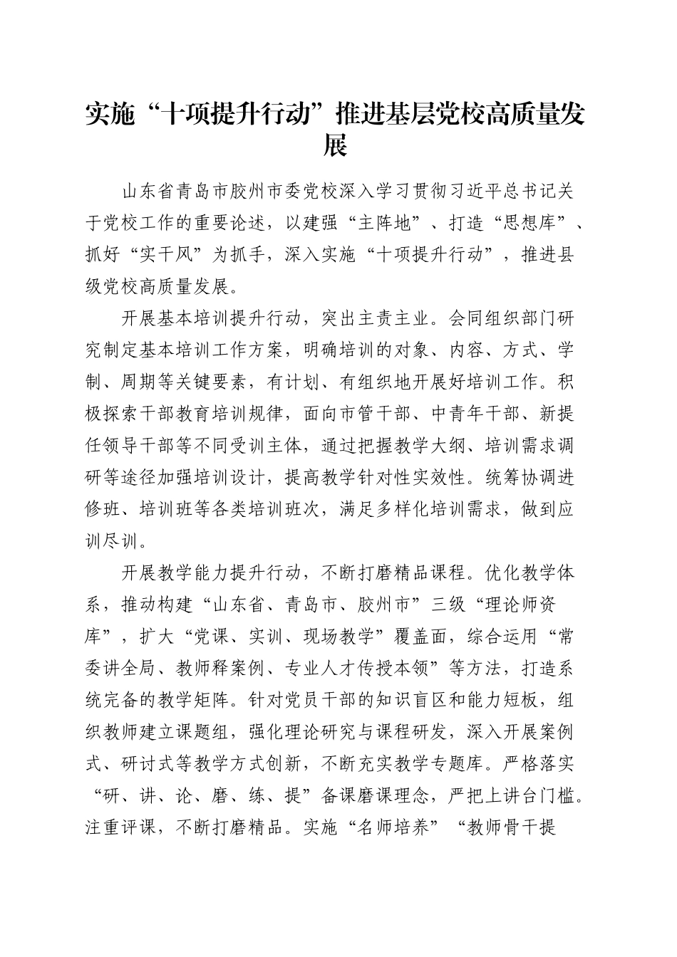 实施“十项提升行动”推进基层党校高质量发展_第1页