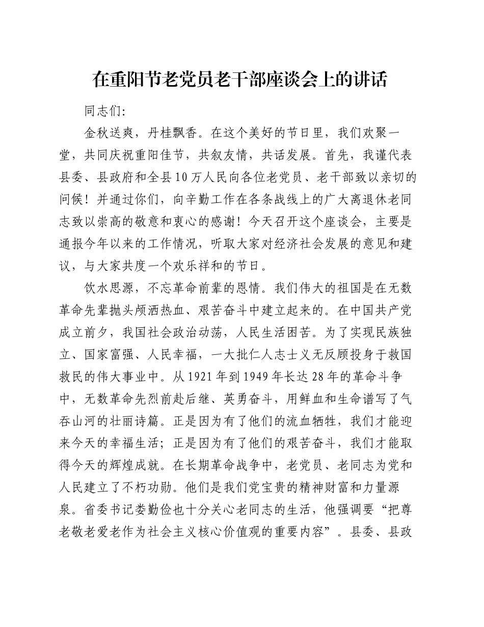 在重阳节老党员老干部座谈会上的讲话_第1页