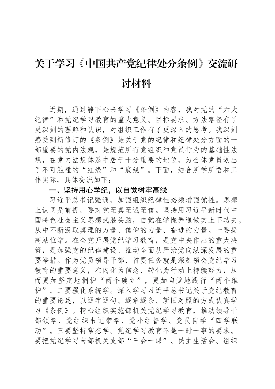 关于学习《中国共产党纪律处分条例》交流研讨材料_第1页