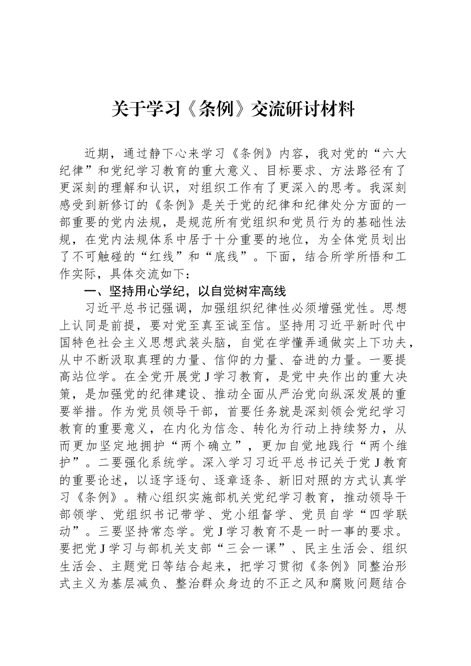 关于学习《条例》交流研讨材料_第1页