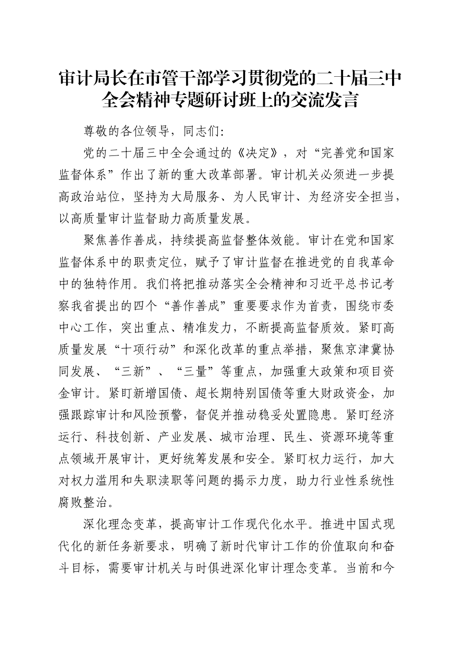 审计局长在市管干部学习贯彻三中全会精神专题研讨班上的交流发言_第1页